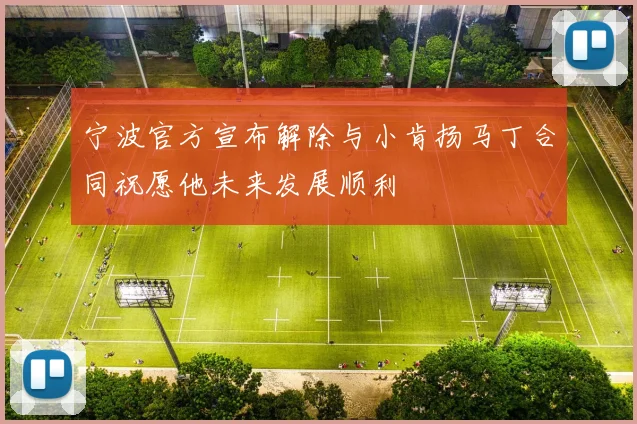 宁波官方宣布解除与小肯扬马丁合同祝愿他未来发展顺利