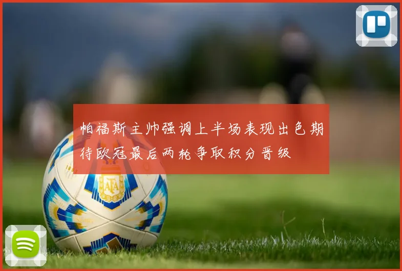 帕福斯主帅强调上半场表现出色期待欧冠最后两轮争取积分晋级