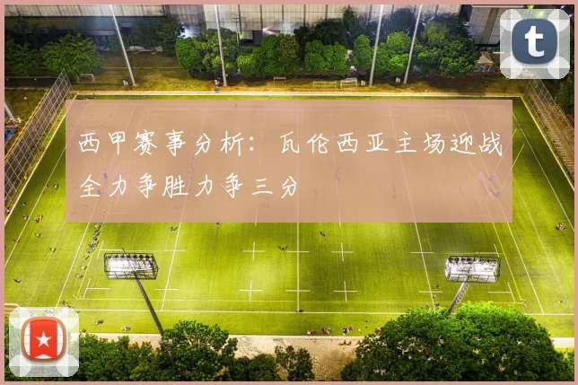 西甲赛事分析：瓦伦西亚主场迎战全力争胜力争三分