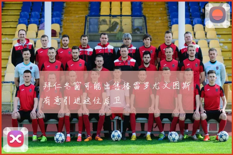拜仁冬窗可能出售格雷罗尤文图斯有意引进这位后卫