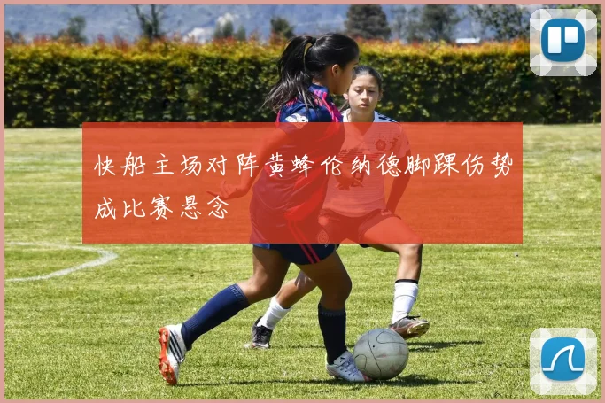快船主场对阵黄蜂伦纳德脚踝伤势成比赛悬念