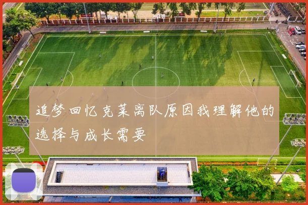 追梦回忆克莱离队原因我理解他的选择与成长需要
