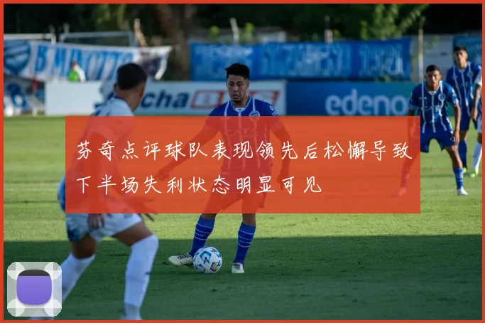 芬奇点评球队表现领先后松懈导致下半场失利状态明显可见