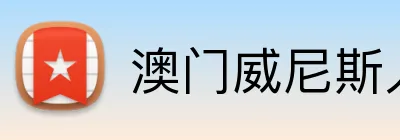 澳门威尼斯人官方平台 Logo